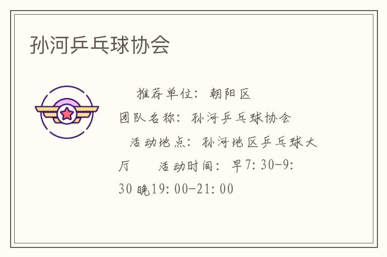 孙河乒乓球协会