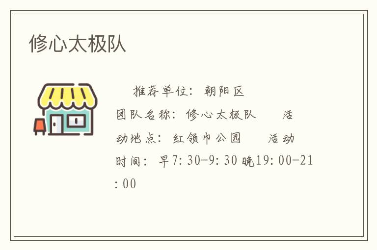 修心太极队