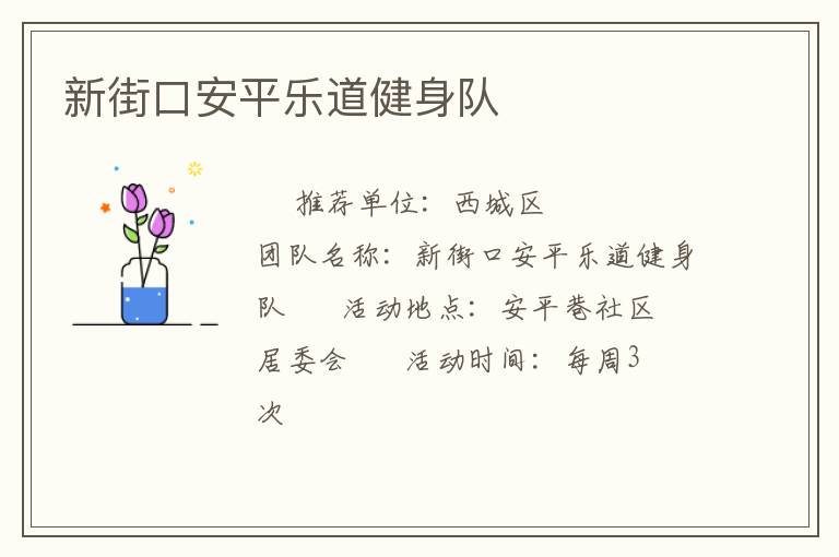 新街口安平乐道健身队