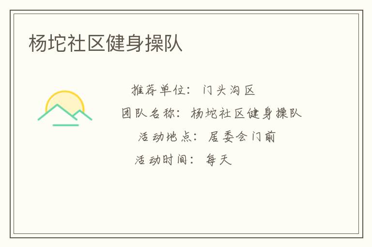 杨坨社区健身操队