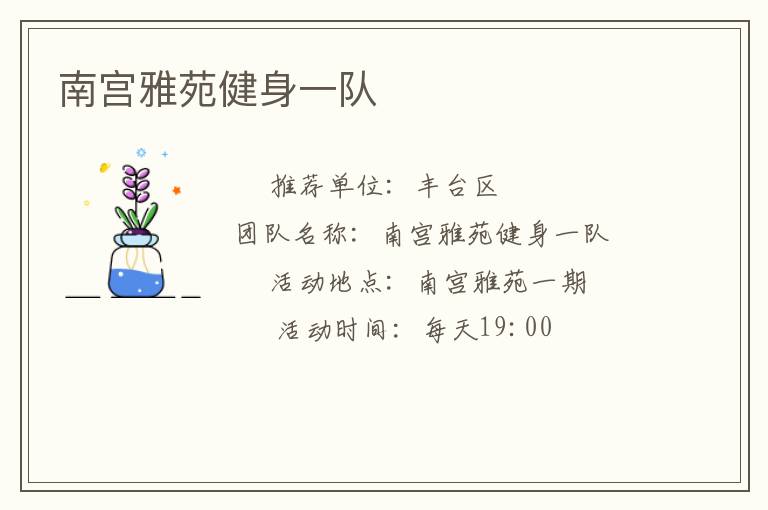 南宫雅苑健身一队