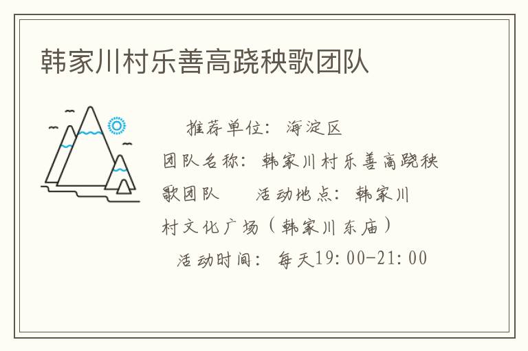 韩家川村乐善高跷秧歌团队