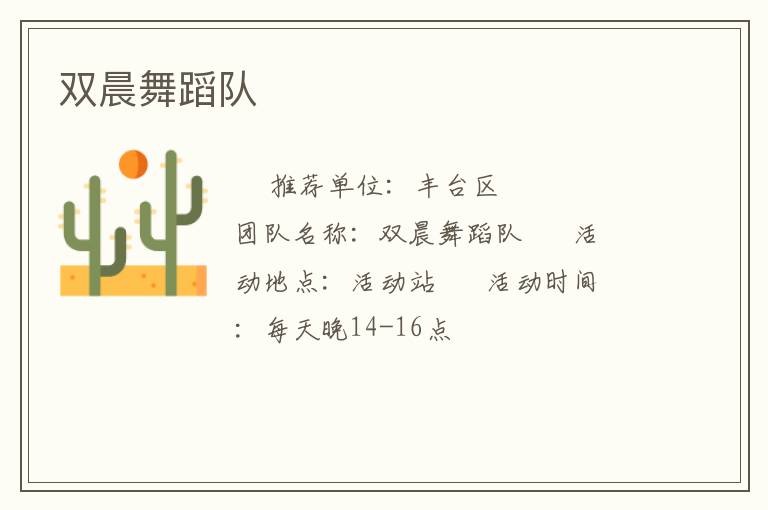 双晨舞蹈队