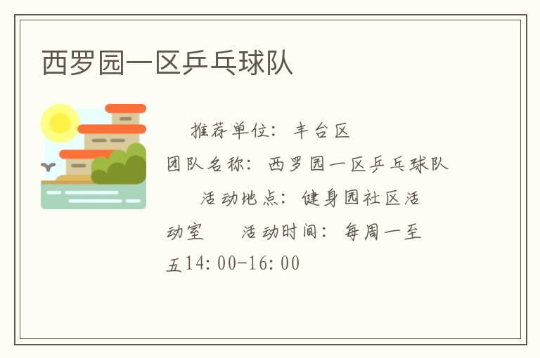 西罗园一区乒乓球队