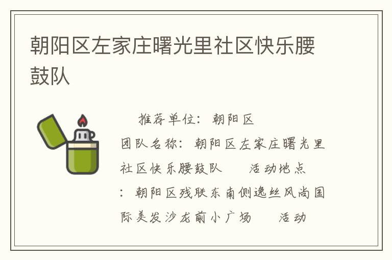 朝阳区左家庄曙光里社区快乐腰鼓队