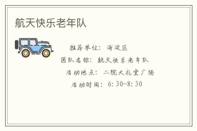 航天快乐老年队