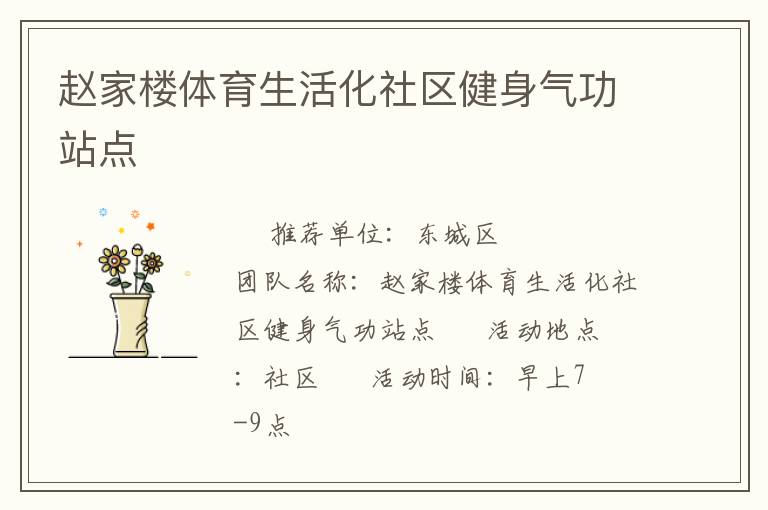 赵家楼体育生活化社区健身气功站点