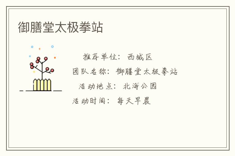 御膳堂太极拳站
