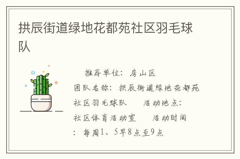 拱辰街道绿地花都苑社区羽毛球队