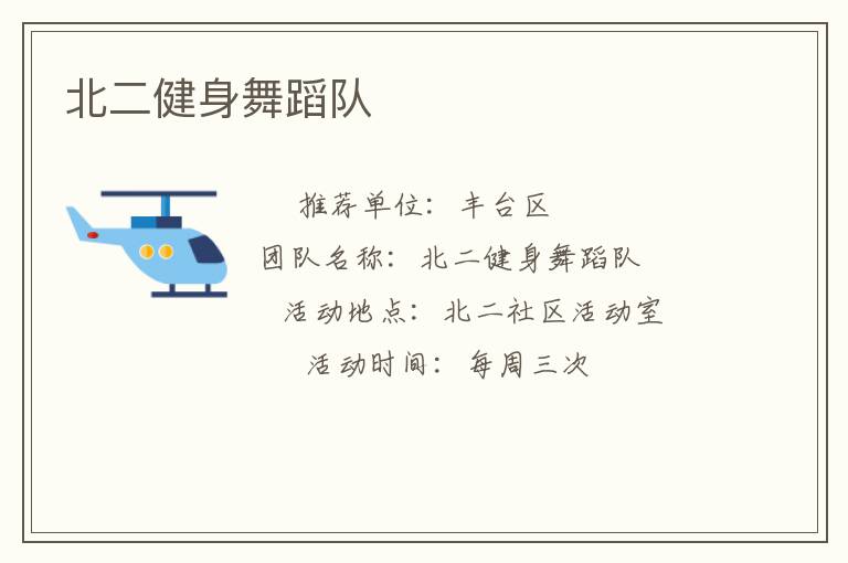 北二健身舞蹈队