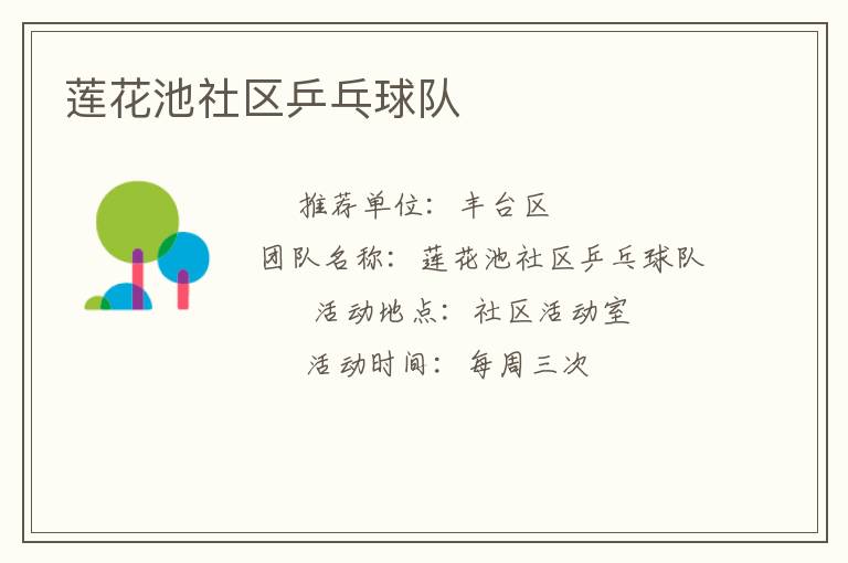 莲花池社区乒乓球队