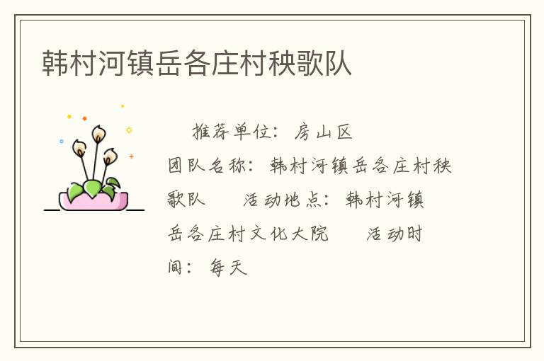 韩村河镇岳各庄村秧歌队