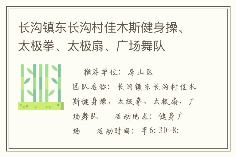 长沟镇东长沟村佳木斯健身操、太极拳、太极扇、广场舞队