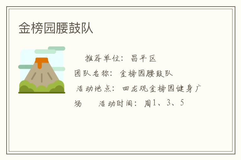 金榜园腰鼓队