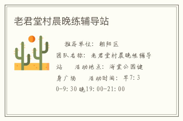 老君堂村晨晚练辅导站