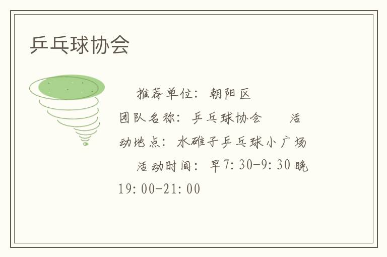 乒乓球协会