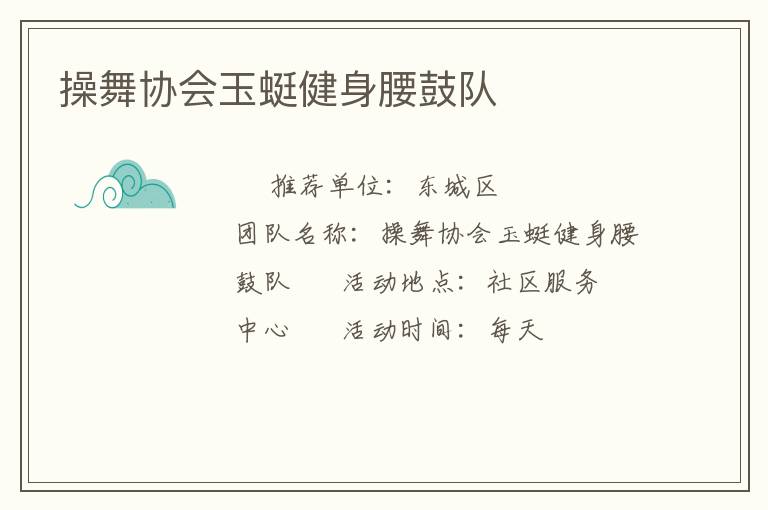 操舞协会玉蜓健身腰鼓队