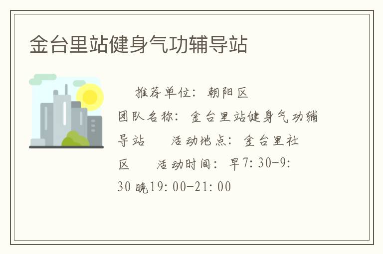 金台里站健身气功辅导站