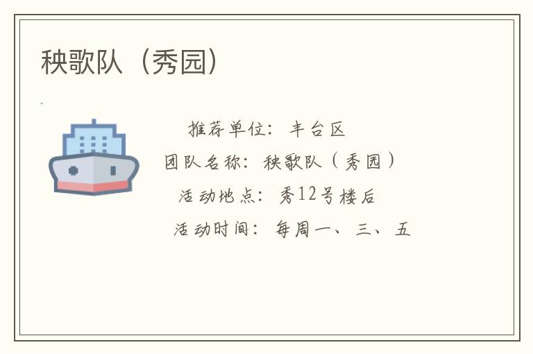 秧歌队（秀园）