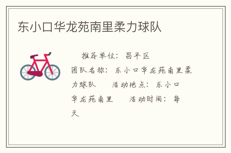 东小口华龙苑南里柔力球队