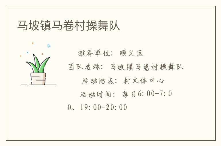 马坡镇马卷村操舞队
