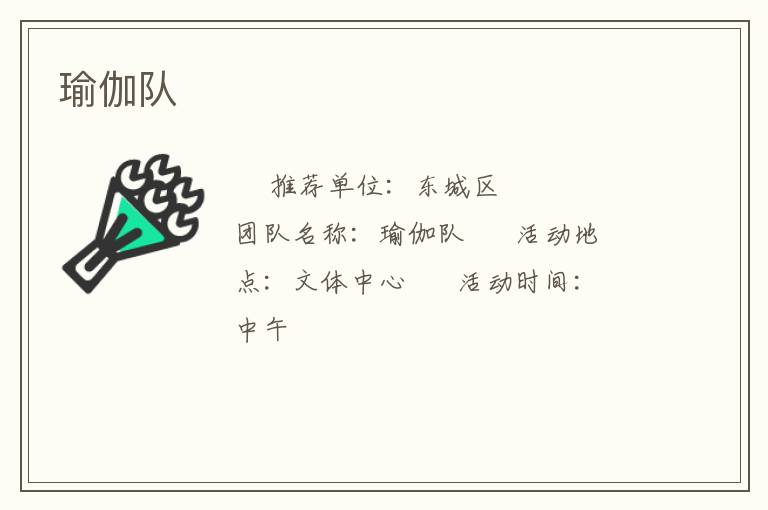 瑜伽队