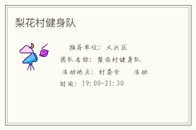 梨花村健身队