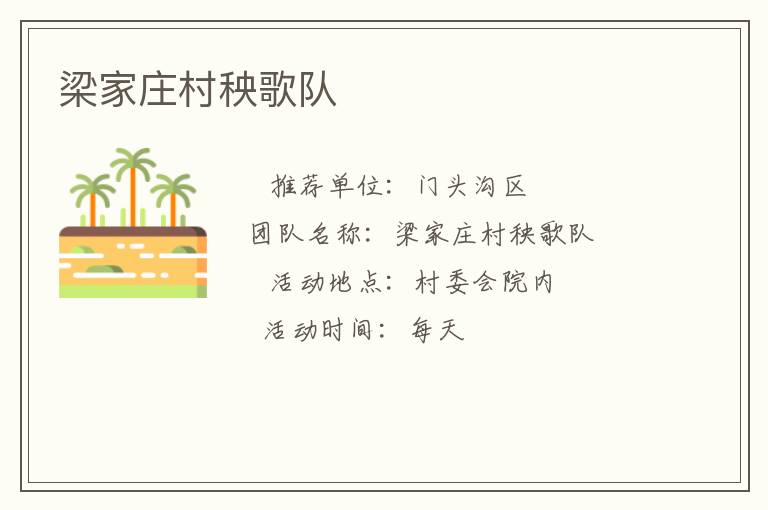 梁家庄村秧歌队
