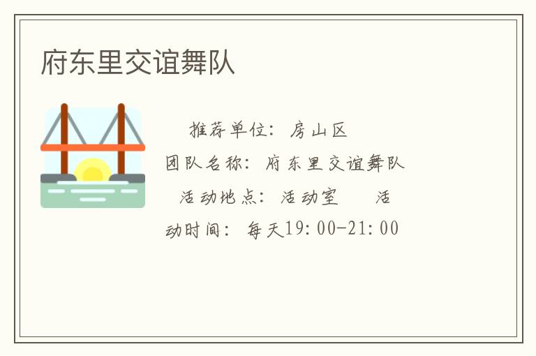 府东里交谊舞队
