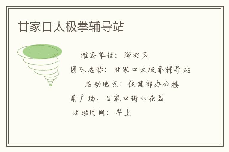 甘家口太极拳辅导站