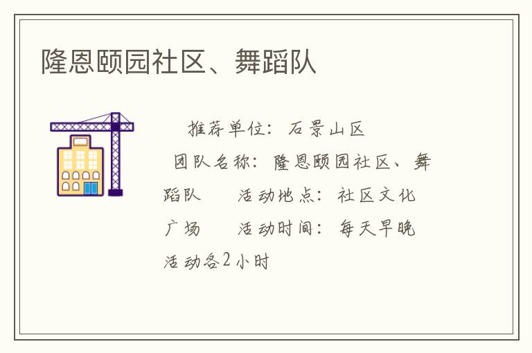 隆恩颐园社区、舞蹈队