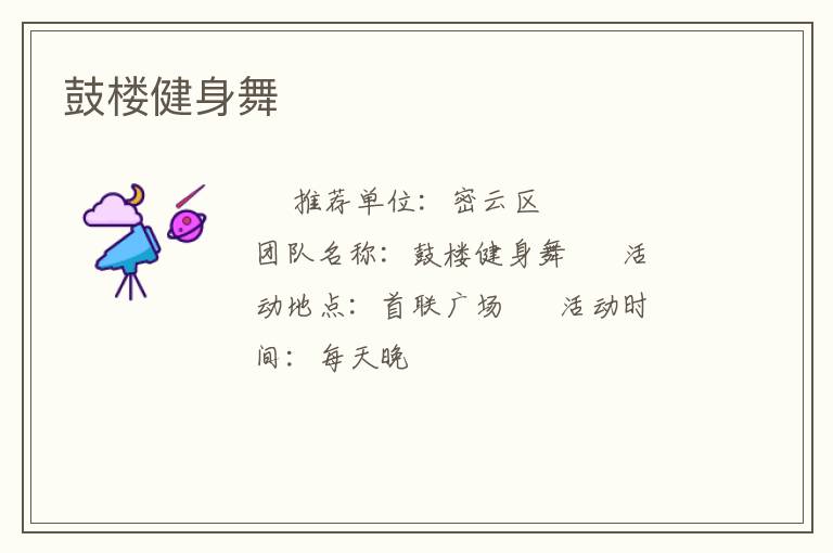 鼓楼健身舞