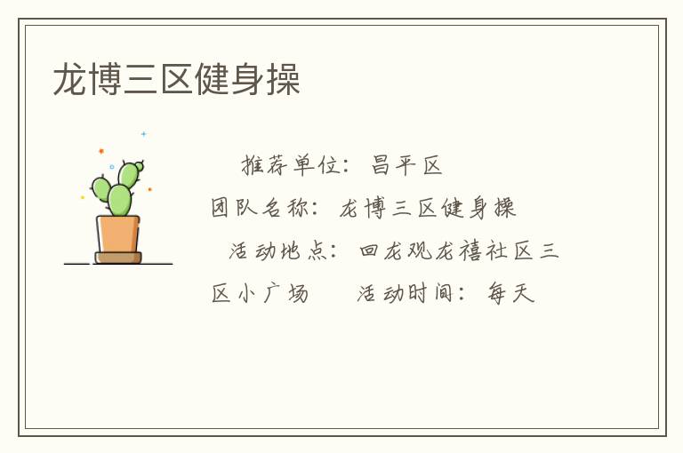 龙博三区健身操