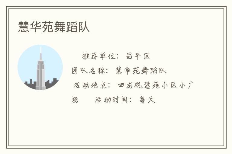 慧华苑舞蹈队