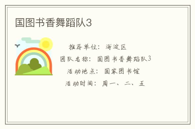 国图书香舞蹈队3