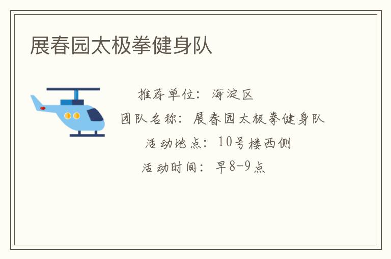 展春园太极拳健身队