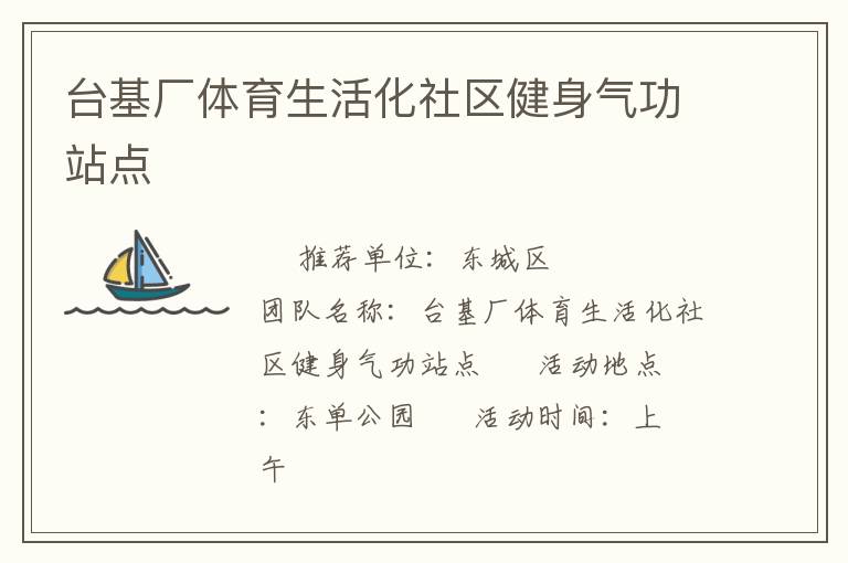 台基厂体育生活化社区健身气功站点
