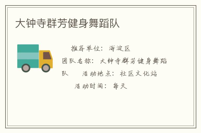 大钟寺群芳健身舞蹈队