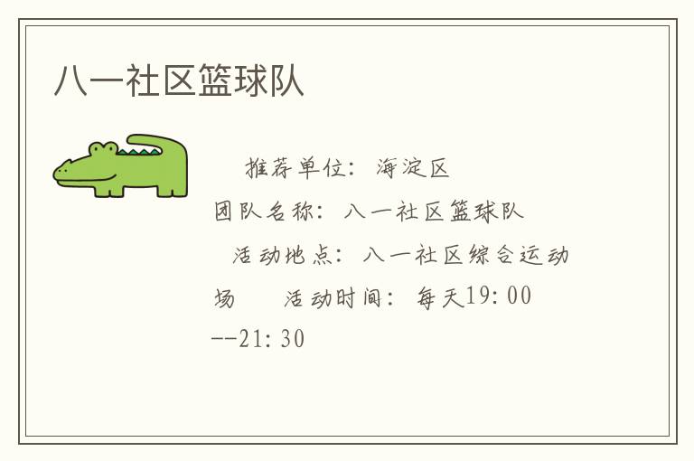 八一社区篮球队