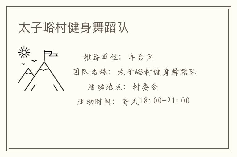 太子峪村健身舞蹈队
