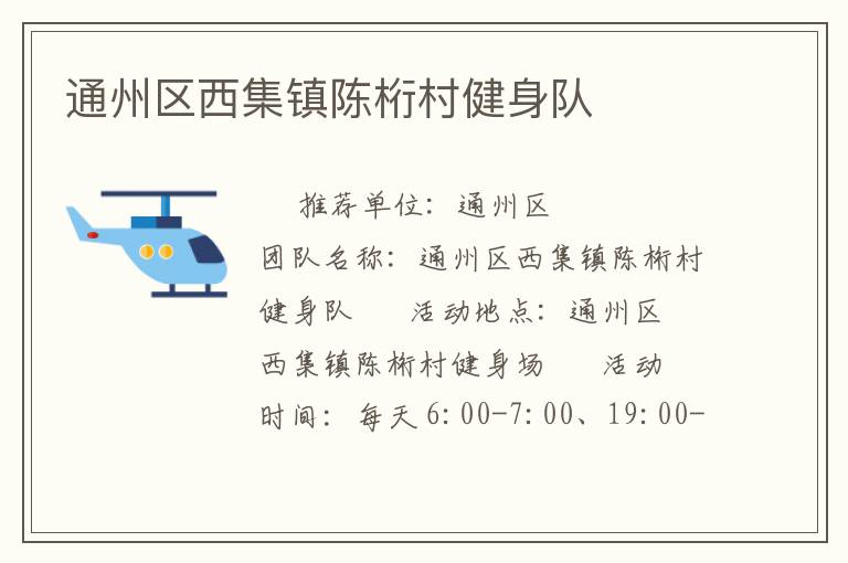 通州区西集镇陈桁村健身队