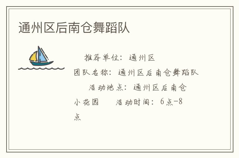 通州区后南仓舞蹈队