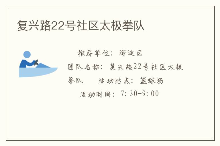 复兴路22号社区太极拳队