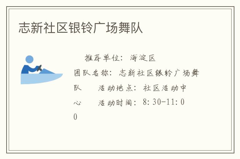 志新社区银铃广场舞队