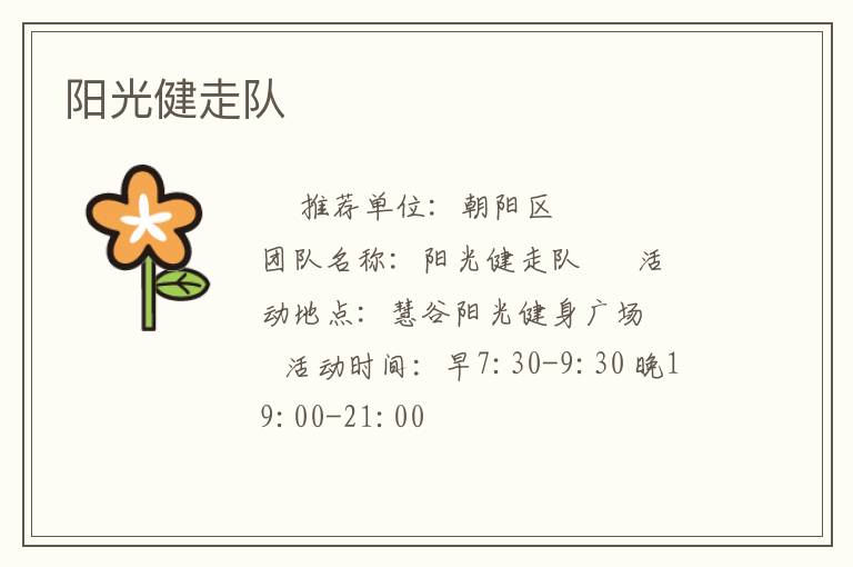 阳光健走队