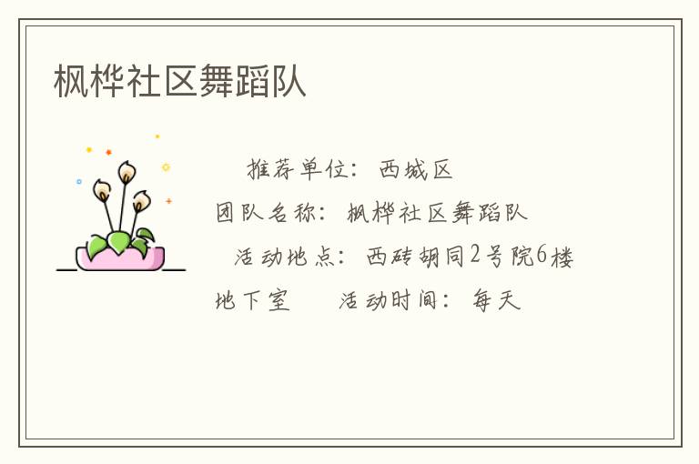 枫桦社区舞蹈队