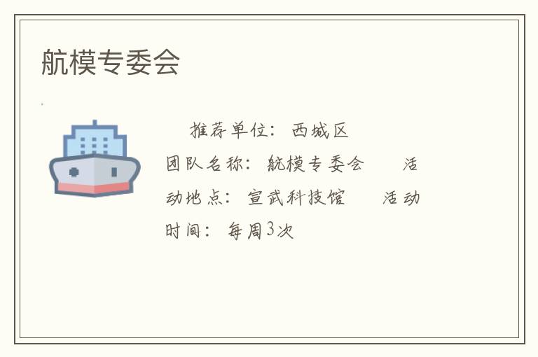航模专委会