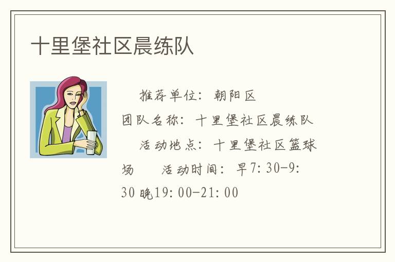 十里堡社区晨练队