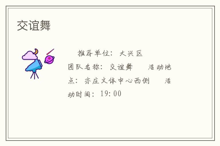 交谊舞