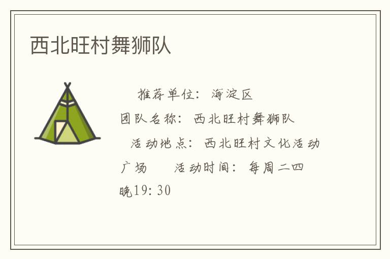 西北旺村舞狮队
